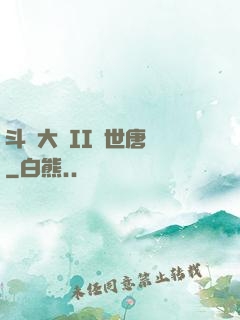 斗羅大陸II絕世唐門