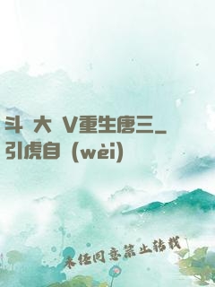斗羅大陸V重生唐三