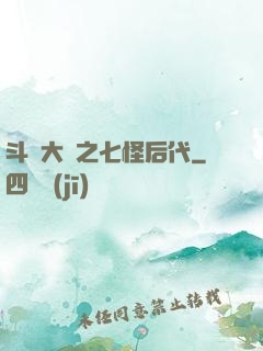 斗羅大陸之七怪后代
