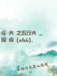 斗羅大陸之五行大陸