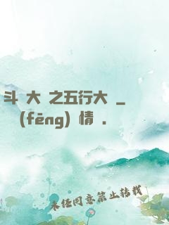 斗羅大陸之五行大陸