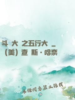 斗羅大陸之五行大陸