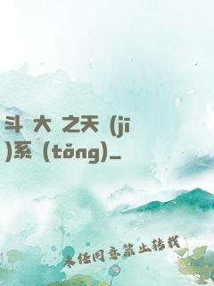 斗羅大陸之天機(jī)系統(tǒng)