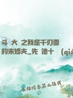 斗羅大陸之我是千刃雪的未婚夫