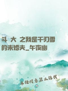 斗羅大陸之我是千刃雪的未婚夫