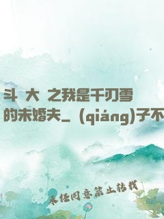 斗羅大陸之我是千刃雪的未婚夫