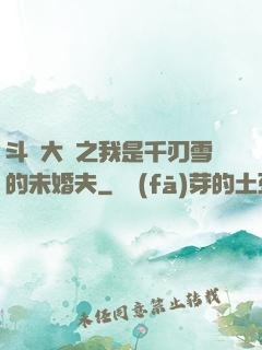 斗羅大陸之我是千刃雪的未婚夫