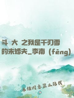斗羅大陸之我是千刃雪的未婚夫