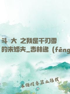 斗羅大陸之我是千刃雪的未婚夫