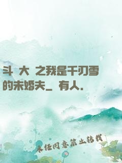 斗羅大陸之我是千刃雪的未婚夫