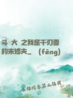 斗羅大陸之我是千刃雪的未婚夫