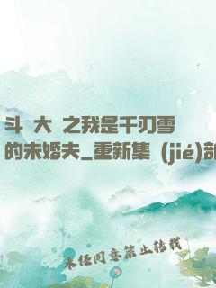 斗羅大陸之我是千刃雪的未婚夫