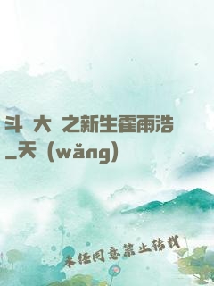 斗羅大陸之新生霍雨浩