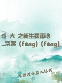 斗羅大陸之新生霍雨浩
