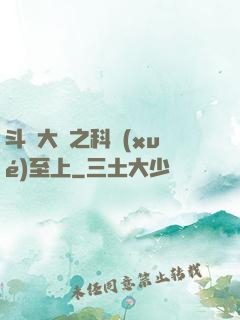 斗羅大陸之科學(xué)至上