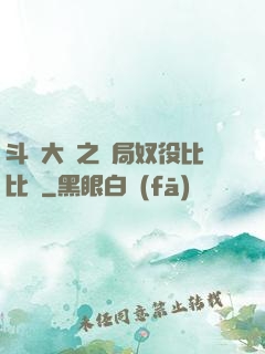 斗羅大陸之開局奴役比比東