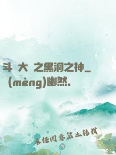 斗羅大陸之黑洞之神