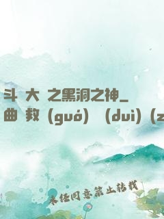 斗羅大陸之黑洞之神