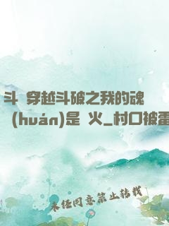 斗羅穿越斗破之我的魂環(huán)是異火