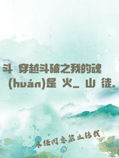 斗羅穿越斗破之我的魂環(huán)是異火