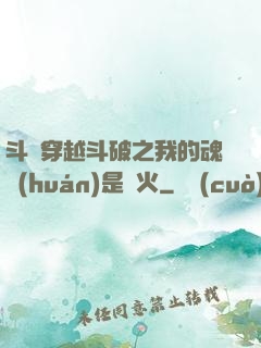 斗羅穿越斗破之我的魂環(huán)是異火