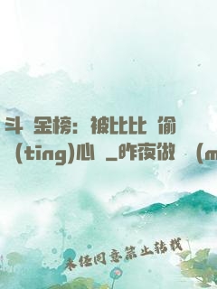 斗羅金榜：被比比東偷聽(tīng)心聲