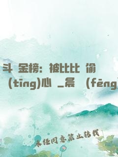 斗羅金榜：被比比東偷聽(tīng)心聲