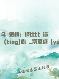 斗羅金榜：被比比東偷聽(tīng)心聲