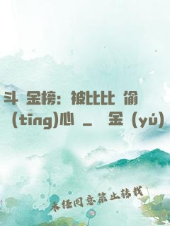 斗羅金榜：被比比東偷聽(tīng)心聲