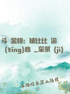 斗羅金榜：被比比東偷聽(tīng)心聲