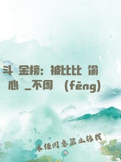 斗羅金榜：被比比東偷聽心聲