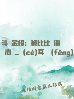 斗羅金榜：被比比東偷聽心聲