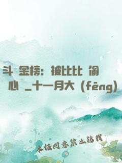 斗羅金榜：被比比東偷聽心聲
