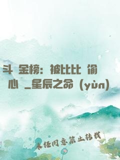斗羅金榜：被比比東偷聽心聲