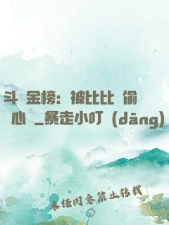 斗羅金榜：被比比東偷聽心聲