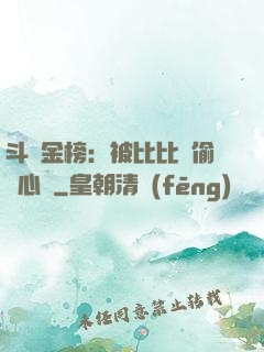 斗羅金榜：被比比東偷聽心聲