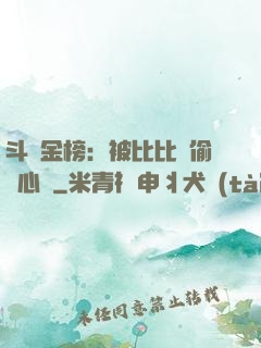 斗羅金榜：被比比東偷聽心聲