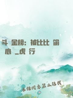 斗羅金榜：被比比東偷聽心聲