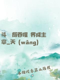 斗羅開局吞噬萬界成主宰