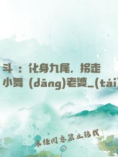 斗羅：化身九尾，拐走小舞當(dāng)老婆