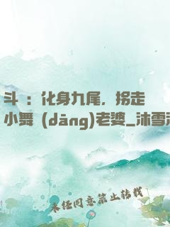 斗羅：化身九尾，拐走小舞當(dāng)老婆