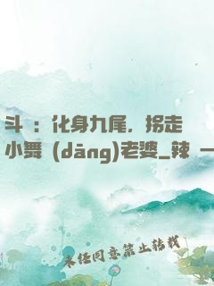 斗羅：化身九尾，拐走小舞當(dāng)老婆