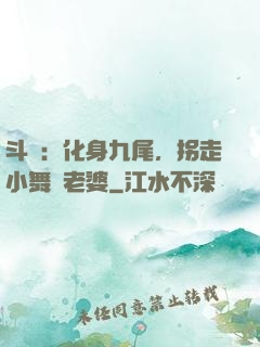 斗羅：化身九尾，拐走小舞當老婆