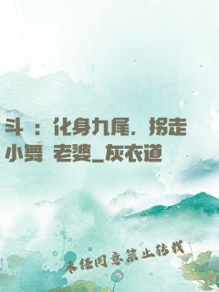 斗羅：化身九尾，拐走小舞當老婆