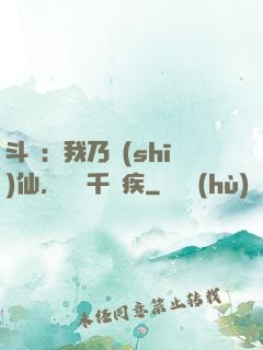 斗羅：我乃詩(shī)仙，劍斬千尋疾