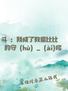 斗羅：我成了教皇比比東的守護(hù)靈