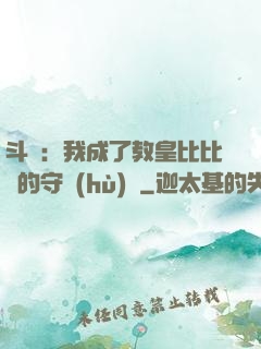 斗羅：我成了教皇比比東的守護(hù)靈