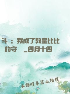 斗羅：我成了教皇比比東的守護靈