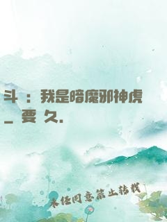 斗羅：我是暗魔邪神虎