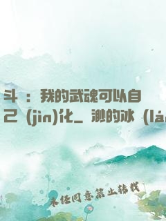 斗羅：我的武魂可以自己進(jìn)化